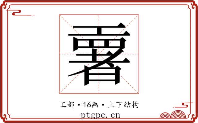 𫶳