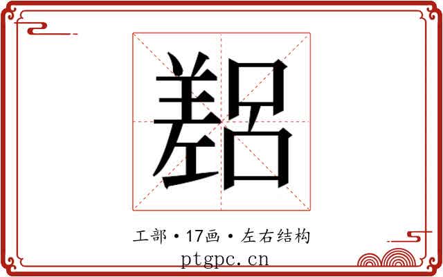 𫶴