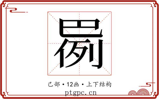 𫶸