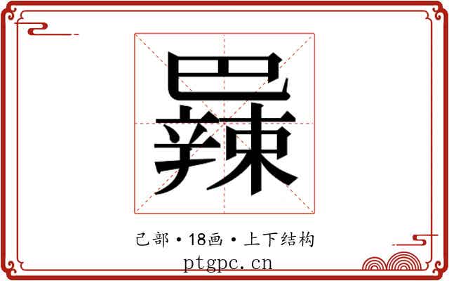 𫶼