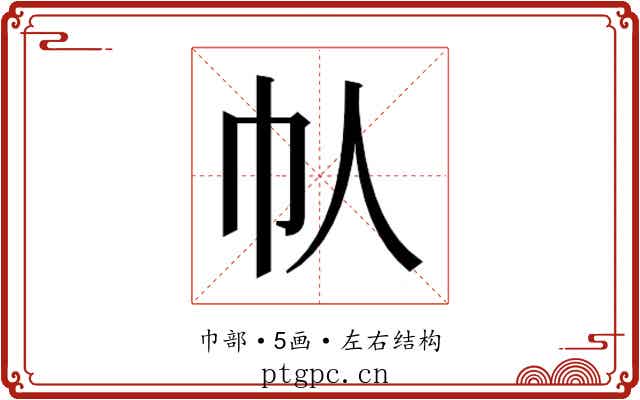 𫶾