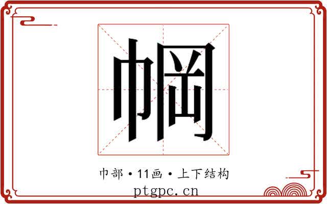 𫷆