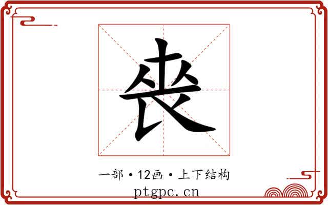 䘮 䘮