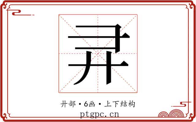 𫸖