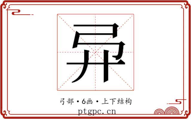 𫸦