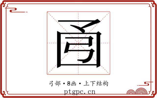 𫸭