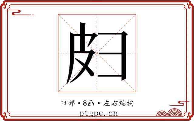 𫹄