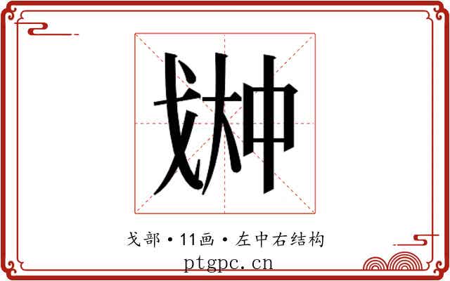 𫻳