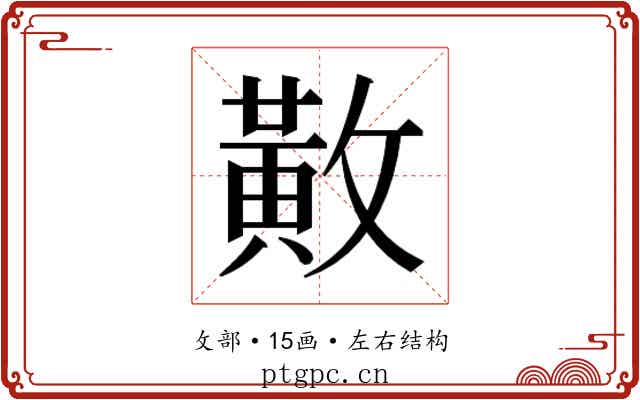 𫿍
