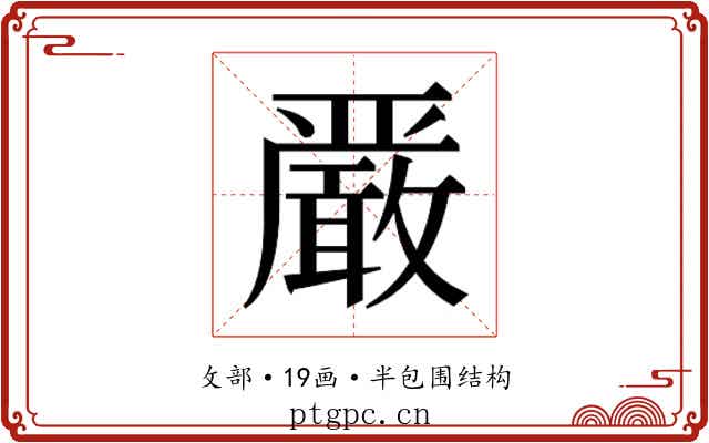𫿞