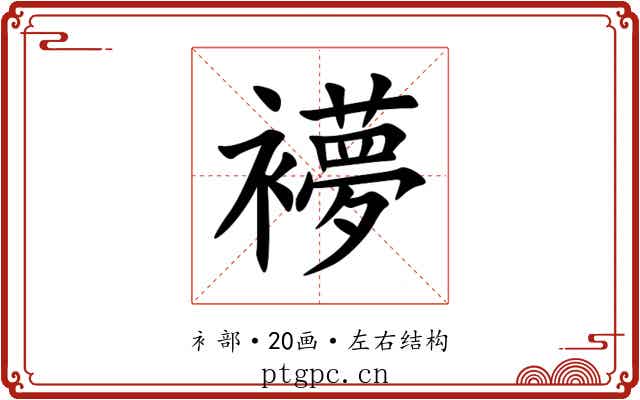 䙦