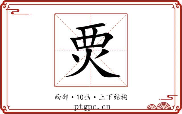 䙳 䙳