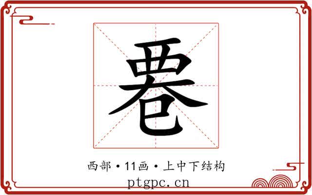 䙴 䙴