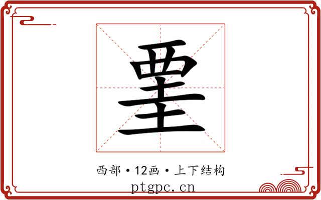 䙵 䙵