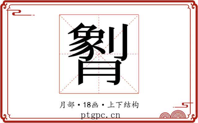 𬂖