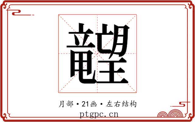 𬂙