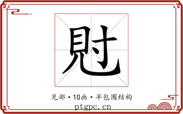 䙸
