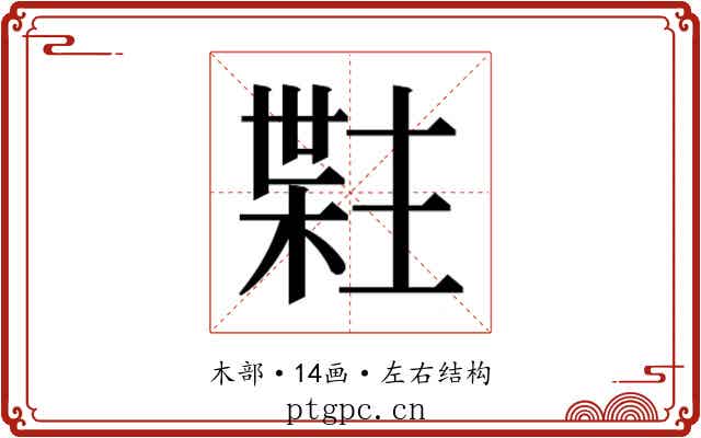 𬃯