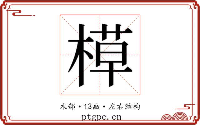 𬃸