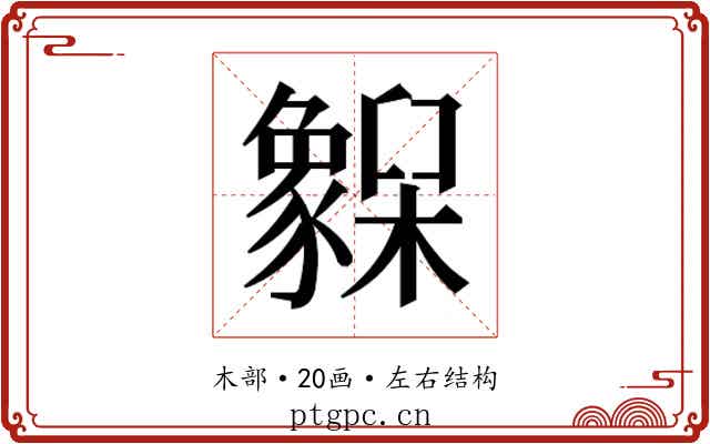 𬅌 𬅌