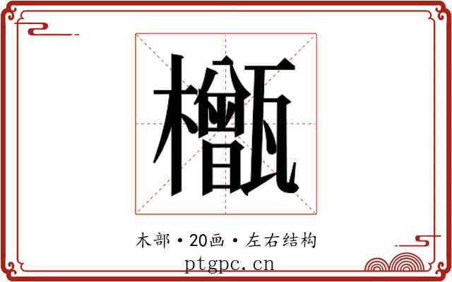 𬅎 𬅎