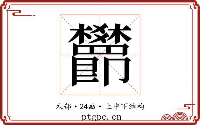 𬅖