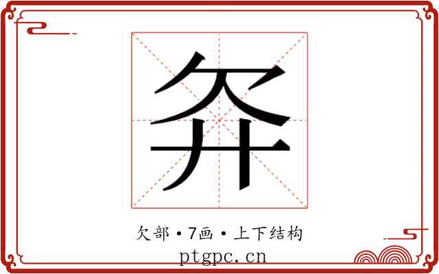 𬅝