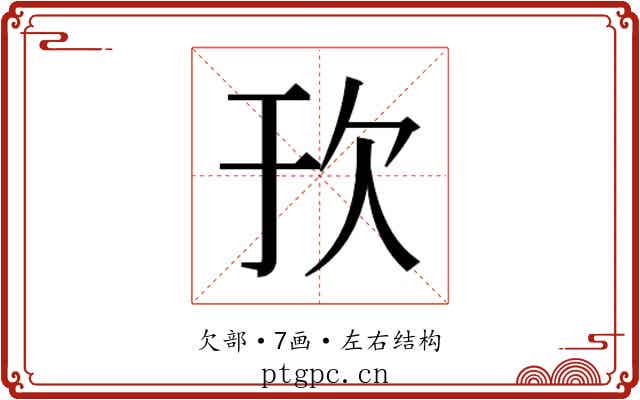 𬅞