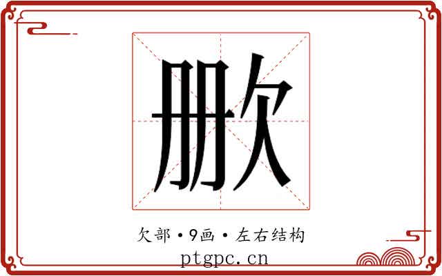 𬅡