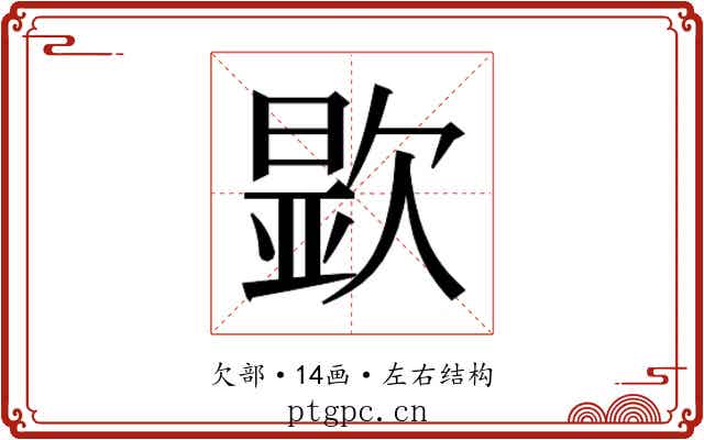𬅮