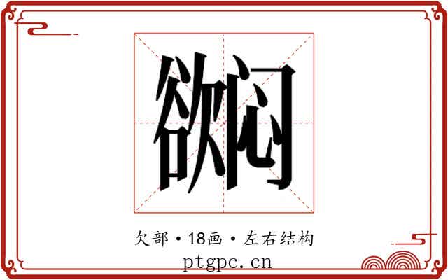 𬅳
