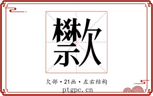 𬅴