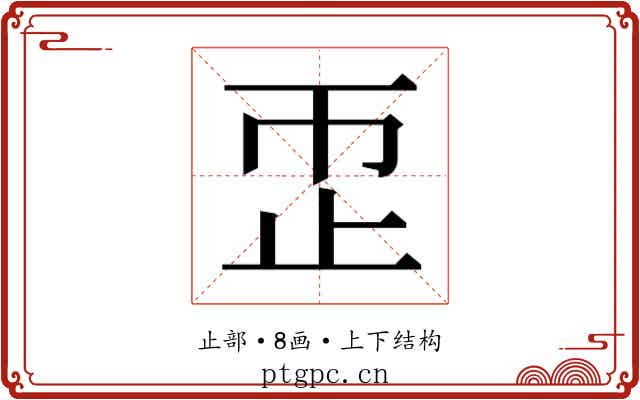 𬅹