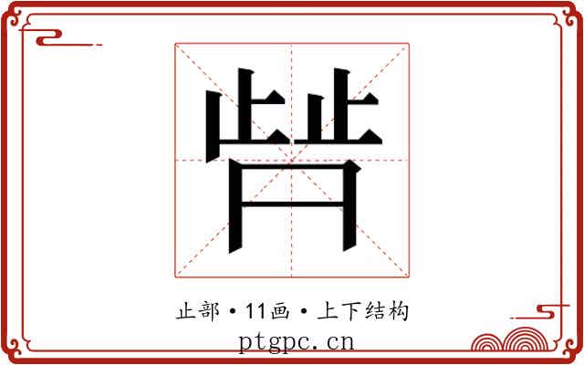𬆀 𬆀
