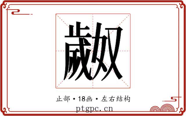 𬆎