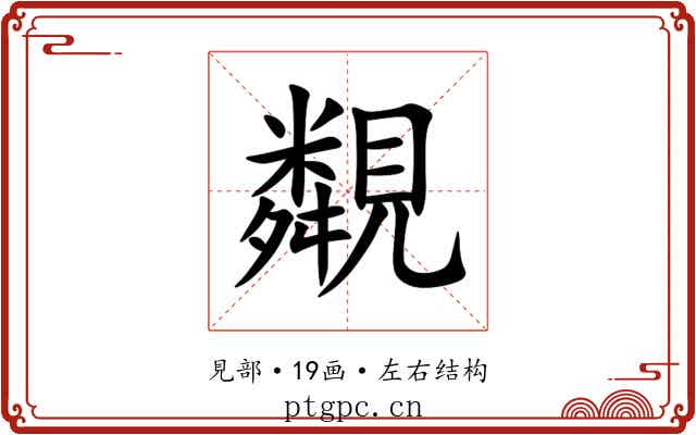 䚏 䚏