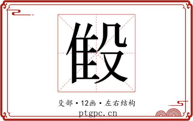 𬆨 𬆨