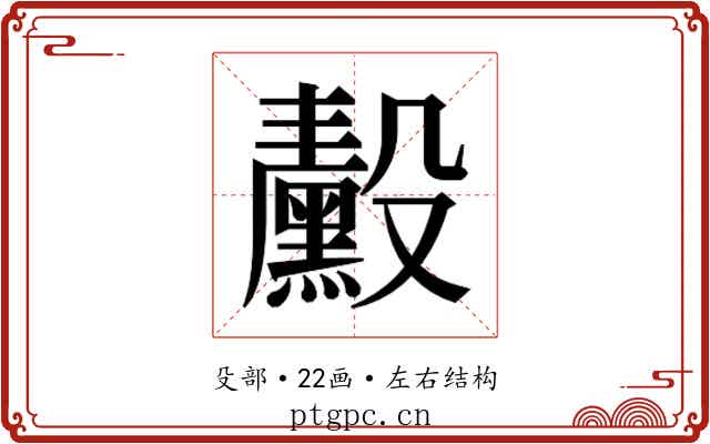 𬆴