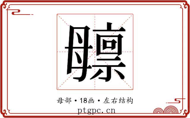 𬆸