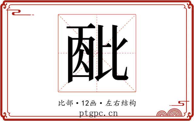 𬆹 𬆹