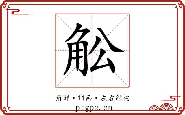 䚗