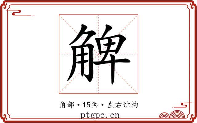 䚜 䚜