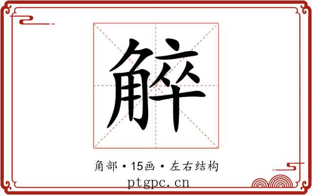 䚝