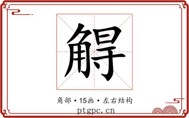 䚟 䚟