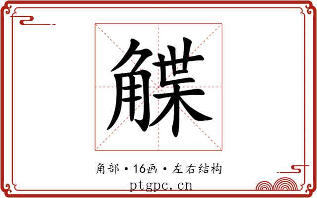 䚢 䚢