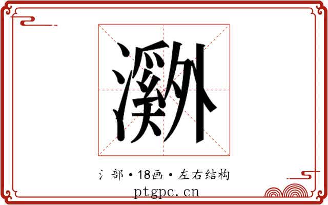 𬉝
