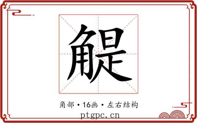 䚣 䚣