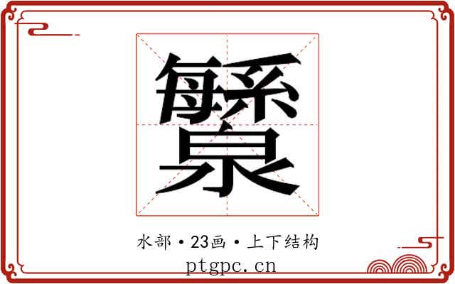 𬉯