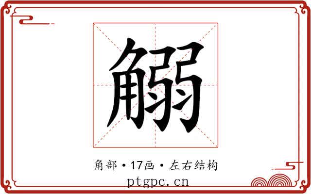 䚥