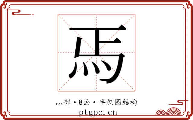 𬉻